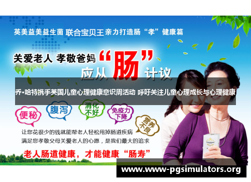 乔·哈特携手英国儿童心理健康意识周活动 呼吁关注儿童心理成长与心理健康 乔·哈特携手英国儿童心理健康意识周活动 呼吁关注儿童心理成长与心理健康