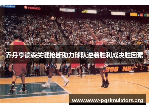 乔丹亨德森关键抢断助力球队逆袭胜利成决胜因素 乔丹亨德森关键抢断助力球队逆袭胜利成决胜因素