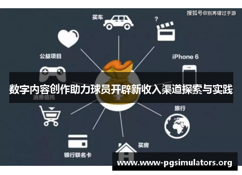 数字内容创作助力球员开辟新收入渠道探索与实践 数字内容创作助力球员开辟新收入渠道探索与实践