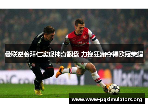 曼联逆袭拜仁实现神奇翻盘 力挽狂澜夺得欧冠荣耀 曼联逆袭拜仁实现神奇翻盘 力挽狂澜夺得欧冠荣耀