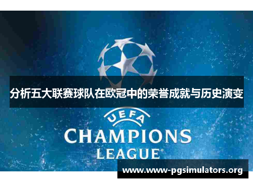 分析五大联赛球队在欧冠中的荣誉成就与历史演变 分析五大联赛球队在欧冠中的荣誉成就与历史演变