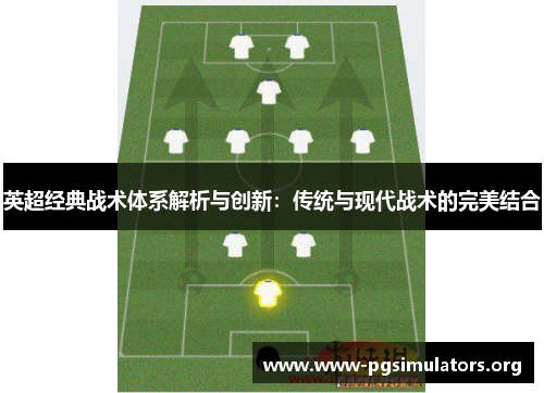 英超经典战术体系解析与创新:传统与现代战术的完美结合 英超经典战术体系解析与创新:传统与现代战术的完美结合