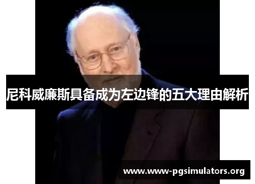 尼科威廉斯具备成为左边锋的五大理由解析