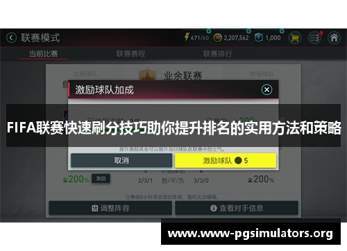 FIFA联赛快速刷分技巧助你提升排名的实用方法和策略