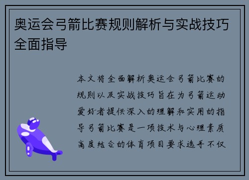 奥运会弓箭比赛规则解析与实战技巧全面指导 奥运会弓箭比赛规则解析与实战技巧全面指导