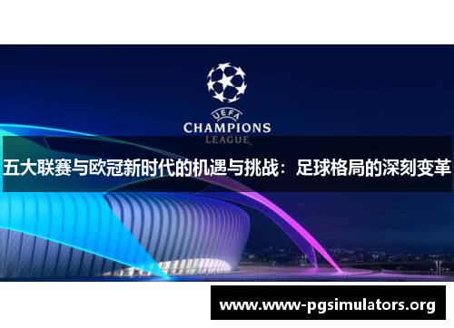 五大联赛与欧冠新时代的机遇与挑战:足球格局的深刻变革 五大联赛与欧冠新时代的机遇与挑战:足球格局的深刻变革