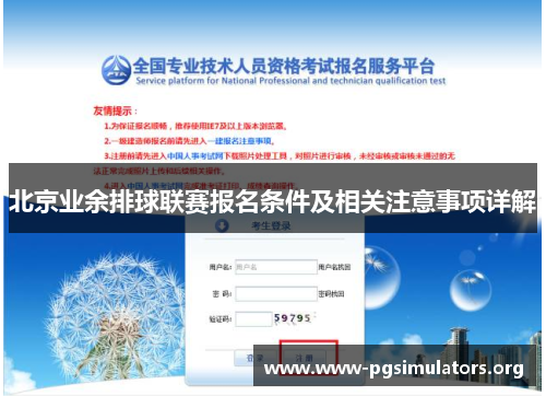 北京业余排球联赛报名条件及相关注意事项详解 北京业余排球联赛报名条件及相关注意事项详解
