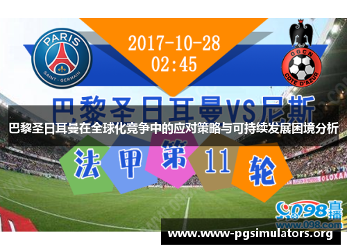 巴黎圣日耳曼在全球化竞争中的应对策略与可持续发展困境分析 巴黎圣日耳曼在全球化竞争中的应对策略与可持续发展困境分析