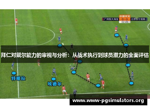 拜仁对戴尔能力的审视与分析:从战术执行到球员潜力的全面评估 拜仁对戴尔能力的审视与分析:从战术执行到球员潜力的全面评估