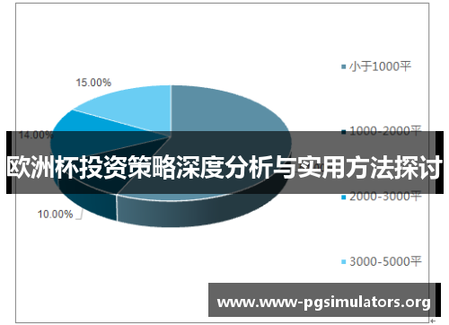 欧洲杯投资策略深度分析与实用方法探讨 欧洲杯投资策略深度分析与实用方法探讨