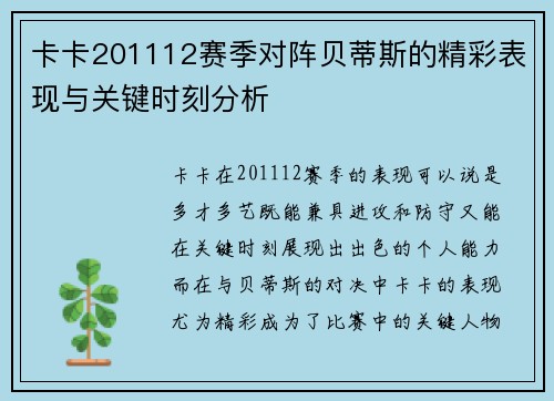 卡卡201112赛季对阵贝蒂斯的精彩表现与关键时刻分析 卡卡201112赛季对阵贝蒂斯的精彩表现与关键时刻分析