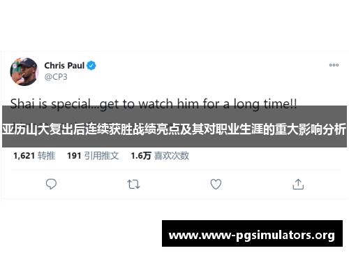 亚历山大复出后连续获胜战绩亮点及其对职业生涯的重大影响分析 亚历山大复出后连续获胜战绩亮点及其对职业生涯的重大影响分析