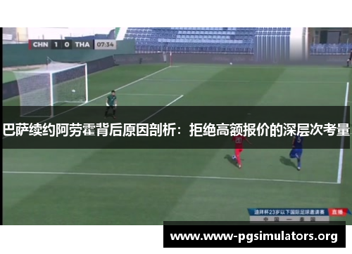 巴萨续约阿劳霍背后原因剖析：拒绝高额报价的深层次考量