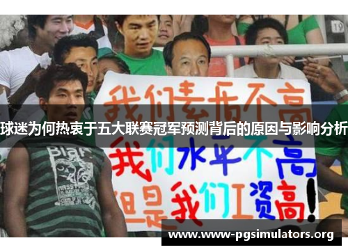 球迷为何热衷于五大联赛冠军预测背后的原因与影响分析 球迷为何热衷于五大联赛冠军预测背后的原因与影响分析