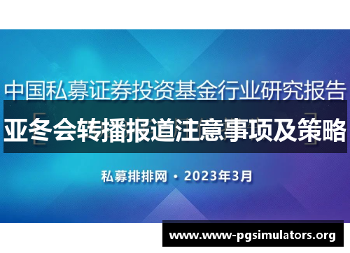 亚冬会转播报道注意事项及策略