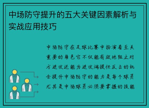 中场防守提升的五大关键因素解析与实战应用技巧 中场防守提升的五大关键因素解析与实战应用技巧