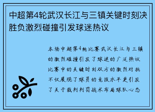 中超第4轮武汉长江与三镇关键时刻决胜负激烈碰撞引发球迷热议