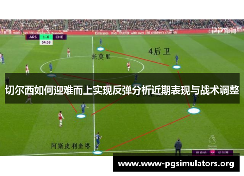 切尔西如何迎难而上实现反弹分析近期表现与战术调整 切尔西如何迎难而上实现反弹分析近期表现与战术调整