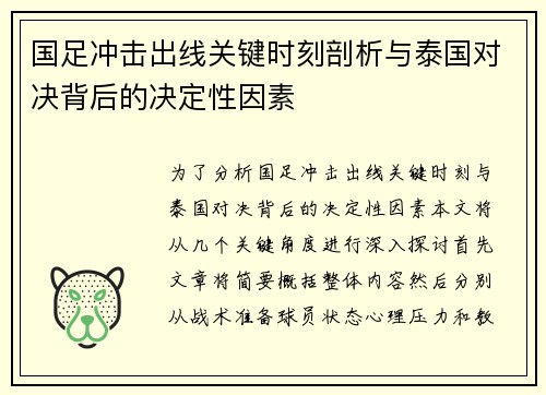 国足冲击出线关键时刻剖析与泰国对决背后的决定性因素 国足冲击出线关键时刻剖析与泰国对决背后的决定性因素