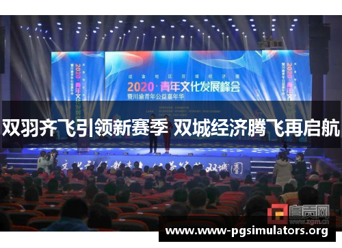 双羽齐飞引领新赛季 双城经济腾飞再启航 双羽齐飞引领新赛季 双城经济腾飞再启航