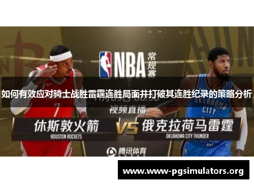 如何有效应对骑士战胜雷霆连胜局面并打破其连胜纪录的策略分析 如何有效应对骑士战胜雷霆连胜局面并打破其连胜纪录的策略分析