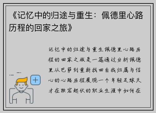《记忆中的归途与重生:佩德里心路历程的回家之旅》 《记忆中的归途与重生:佩德里心路历程的回家之旅》
