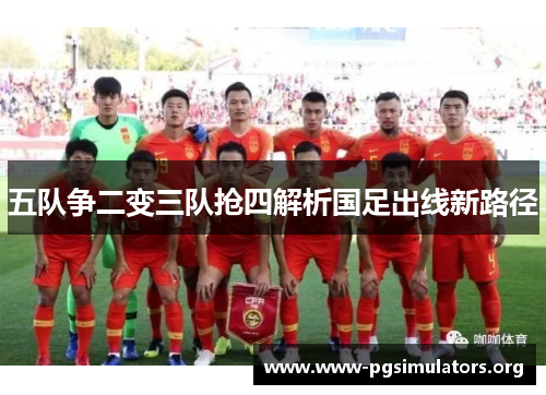 五队争二变三队抢四解析国足出线新路径 五队争二变三队抢四解析国足出线新路径