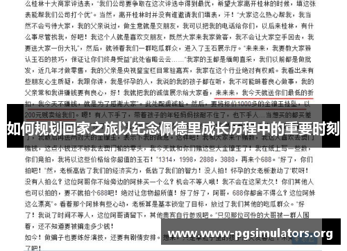 如何规划回家之旅以纪念佩德里成长历程中的重要时刻 如何规划回家之旅以纪念佩德里成长历程中的重要时刻