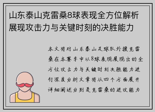 山东泰山克雷桑8球表现全方位解析 展现攻击力与关键时刻的决胜能力 山东泰山克雷桑8球表现全方位解析 展现攻击力与关键时刻的决胜能力