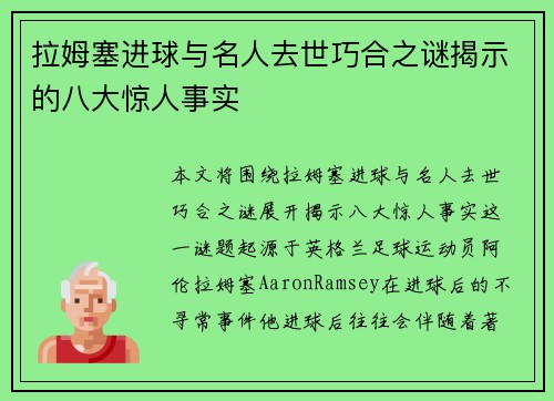 拉姆塞进球与名人去世巧合之谜揭示的八大惊人事实