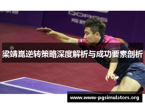 梁靖崑逆转策略深度解析与成功要素剖析