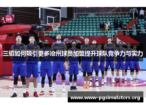 三镇如何吸引更多沧州球员加盟提升球队竞争力与实力