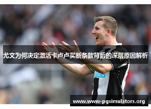 尤文为何决定激活卡卢卢买断条款背后的深层原因解析 尤文为何决定激活卡卢卢买断条款背后的深层原因解析