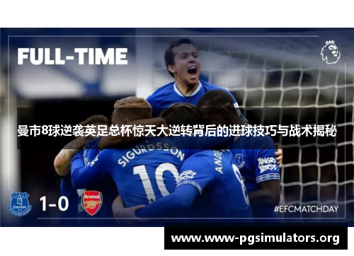 曼市8球逆袭英足总杯惊天大逆转背后的进球技巧与战术揭秘