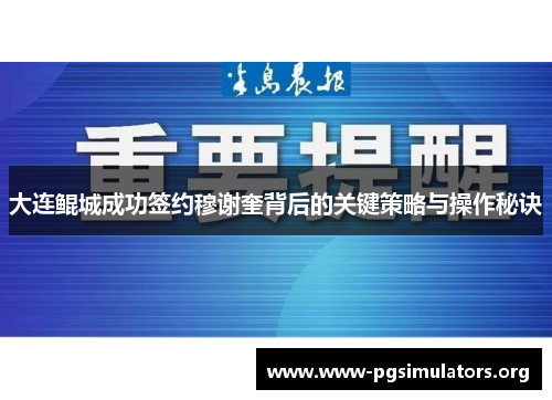 大连鲲城成功签约穆谢奎背后的关键策略与操作秘诀 大连鲲城成功签约穆谢奎背后的关键策略与操作秘诀