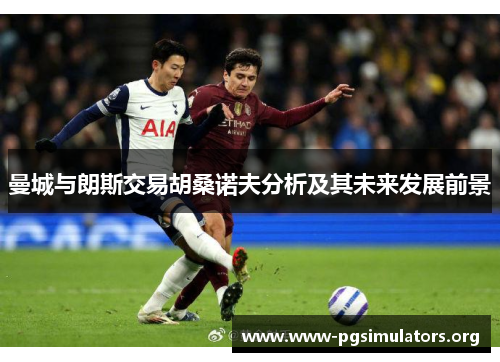 曼城与朗斯交易胡桑诺夫分析及其未来发展前景 曼城与朗斯交易胡桑诺夫分析及其未来发展前景