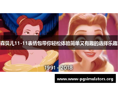 森贝儿11-11表情包带你轻松体验简单又有趣的选择乐趣 森贝儿11-11表情包带你轻松体验简单又有趣的选择乐趣