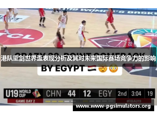 港队重剑世界盃表现分析及其对未来国际赛场竞争力的影响 港队重剑世界盃表现分析及其对未来国际赛场竞争力的影响