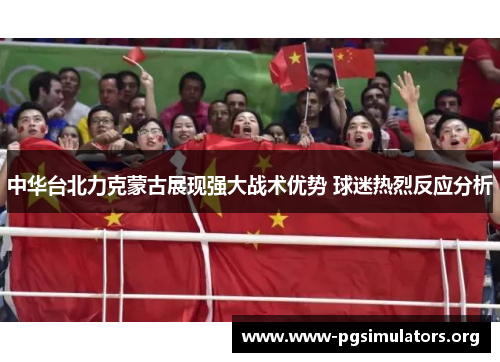 中华台北力克蒙古展现强大战术优势 球迷热烈反应分析 中华台北力克蒙古展现强大战术优势 球迷热烈反应分析