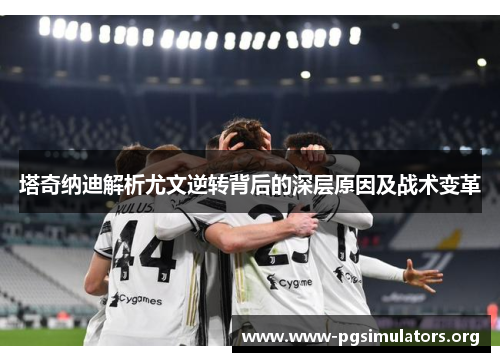 塔奇纳迪解析尤文逆转背后的深层原因及战术变革