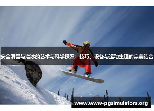 安全滑雪与溜冰的艺术与科学探索:技巧、设备与运动生理的完美结合 安全滑雪与溜冰的艺术与科学探索:技巧、设备与运动生理的完美结合