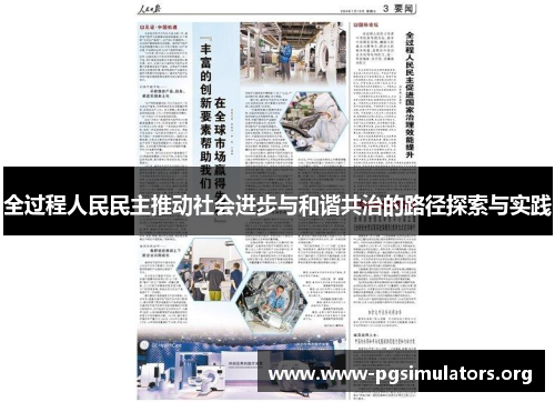 全过程人民民主推动社会进步与和谐共治的路径探索与实践 全过程人民民主推动社会进步与和谐共治的路径探索与实践