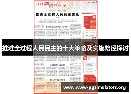 推进全过程人民民主的十大策略及实施路径探讨 推进全过程人民民主的十大策略及实施路径探讨