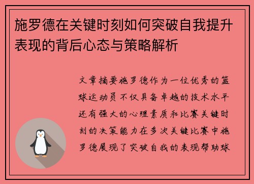 施罗德在关键时刻如何突破自我提升表现的背后心态与策略解析 施罗德在关键时刻如何突破自我提升表现的背后心态与策略解析