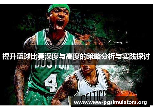 提升篮球比赛深度与高度的策略分析与实践探讨 提升篮球比赛深度与高度的策略分析与实践探讨
