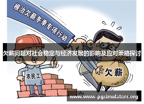 欠薪问题对社会稳定与经济发展的影响及应对策略探讨 欠薪问题对社会稳定与经济发展的影响及应对策略探讨
