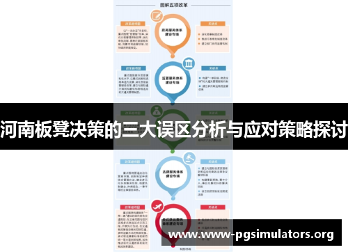 河南板凳决策的三大误区分析与应对策略探讨 河南板凳决策的三大误区分析与应对策略探讨