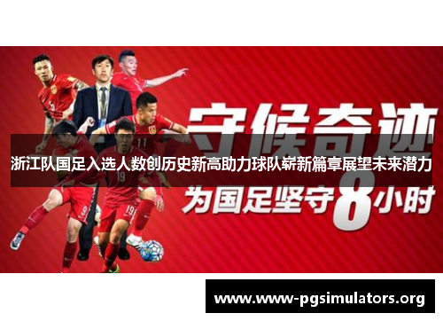 浙江队国足入选人数创历史新高助力球队崭新篇章展望未来潜力 浙江队国足入选人数创历史新高助力球队崭新篇章展望未来潜力