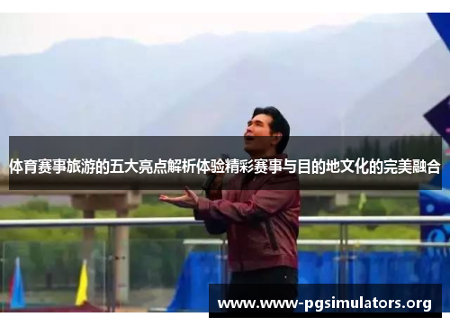 体育赛事旅游的五大亮点解析体验精彩赛事与目的地文化的完美融合 体育赛事旅游的五大亮点解析体验精彩赛事与目的地文化的完美融合