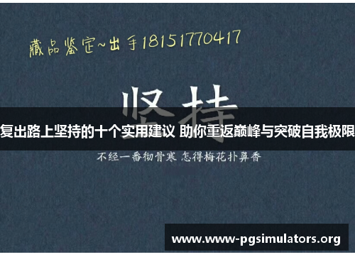 复出路上坚持的十个实用建议 助你重返巅峰与突破自我极限 复出路上坚持的十个实用建议 助你重返巅峰与突破自我极限